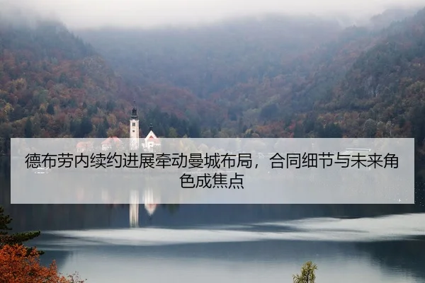 de-bu-lao-nei-xu-yue-jin-zhan-qian-dong-man-cheng-bu-ju-he-tong-xi-jie-yu-wei-lai-jue-se-cheng-jiao-dian-3-963.jpg