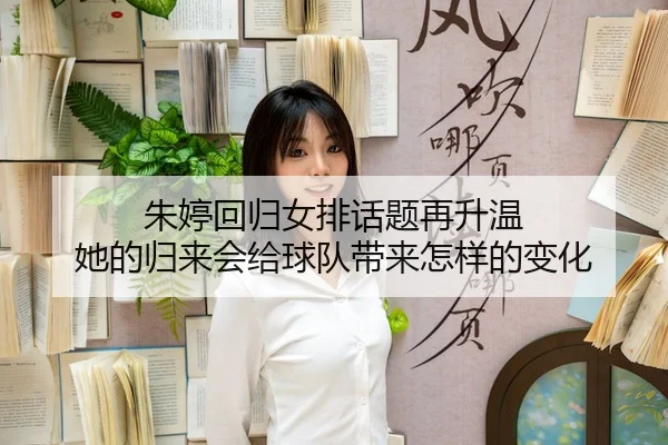 zhu-ting-hui-gui-nv-pai-hua-ti-zai-sheng-wen-ta-de-gui-lai-hui-gei-qiu-dui-dai-lai-zen-yang-de-bian-hua-3-791.jpg