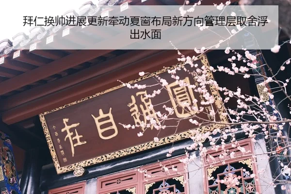 bai-ren-huan-shuai-jin-zhan-geng-xin-qian-dong-xia-chuang-bu-ju-xin-fang-xiang-guan-li-ceng-qu-she-fu-chu-shui-mian-3-696.jpg