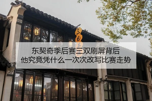 dong-qi-qi-ji-hou-sai-san-shuang-shua-ping-bei-hou-ta-jiu-jing-ping-shen-me-yi-ci-ci-gai-xie-bi-sai-zou-shi-2-885.jpg